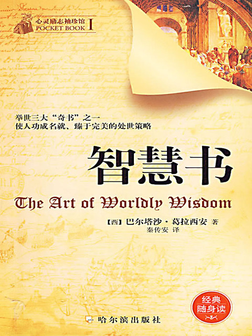 Title details for 智慧书 (The Art of Worldly Wisdom) by 巴尔塔沙·葛拉西安 - Available